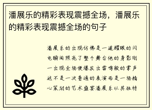 潘展乐的精彩表现震撼全场，潘展乐的精彩表现震撼全场的句子