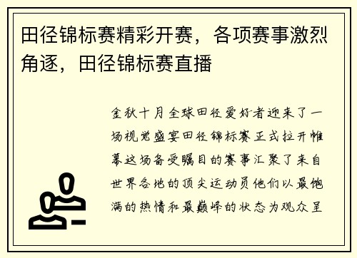 田径锦标赛精彩开赛，各项赛事激烈角逐，田径锦标赛直播