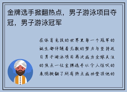 金牌选手掀翻热点，男子游泳项目夺冠，男子游泳冠军