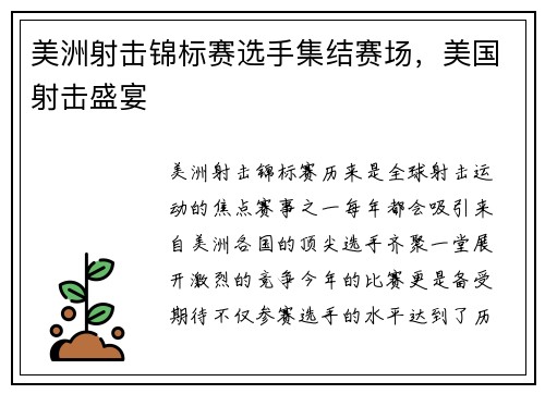 美洲射击锦标赛选手集结赛场，美国射击盛宴