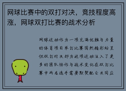 网球比赛中的双打对决，竞技程度高涨，网球双打比赛的战术分析