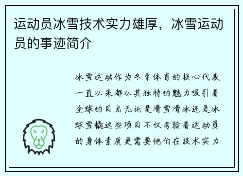 运动员冰雪技术实力雄厚，冰雪运动员的事迹简介