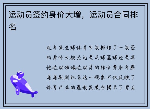 运动员签约身价大增，运动员合同排名