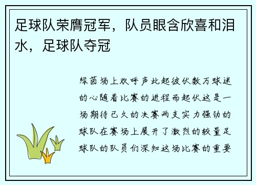 足球队荣膺冠军，队员眼含欣喜和泪水，足球队夺冠