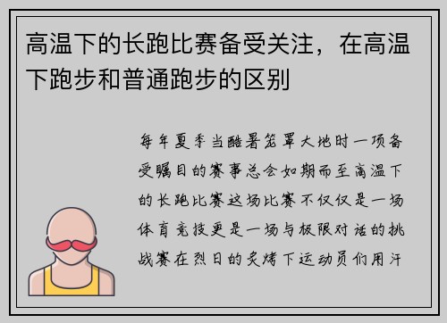 高温下的长跑比赛备受关注，在高温下跑步和普通跑步的区别