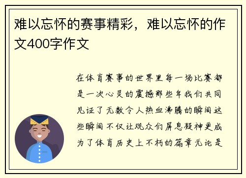 难以忘怀的赛事精彩，难以忘怀的作文400字作文