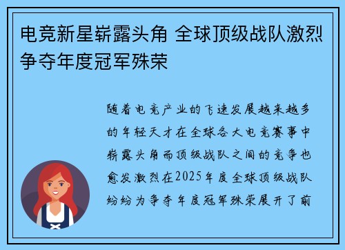 电竞新星崭露头角 全球顶级战队激烈争夺年度冠军殊荣