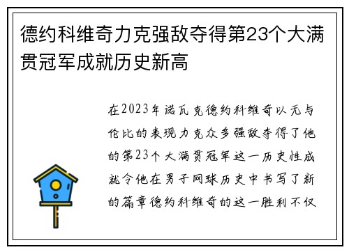 德约科维奇力克强敌夺得第23个大满贯冠军成就历史新高