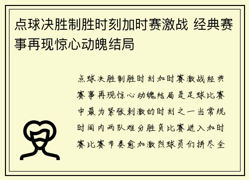 点球决胜制胜时刻加时赛激战 经典赛事再现惊心动魄结局