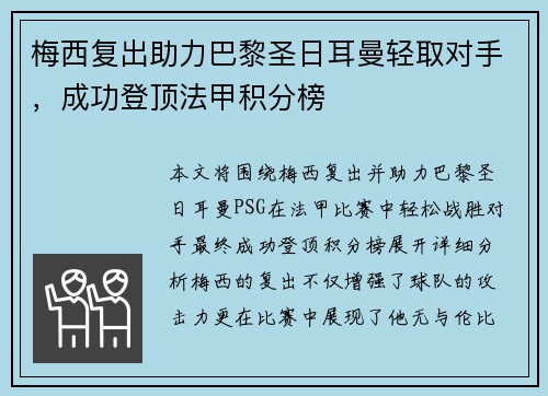 梅西复出助力巴黎圣日耳曼轻取对手，成功登顶法甲积分榜