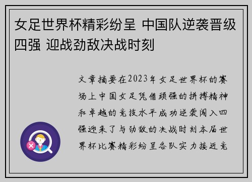 女足世界杯精彩纷呈 中国队逆袭晋级四强 迎战劲敌决战时刻
