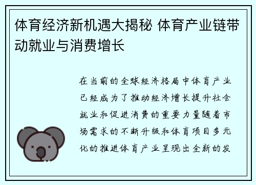 体育经济新机遇大揭秘 体育产业链带动就业与消费增长