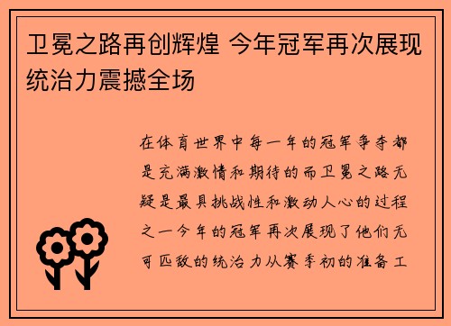 卫冕之路再创辉煌 今年冠军再次展现统治力震撼全场