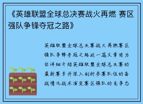 《英雄联盟全球总决赛战火再燃 赛区强队争锋夺冠之路》