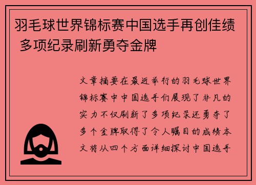 羽毛球世界锦标赛中国选手再创佳绩 多项纪录刷新勇夺金牌