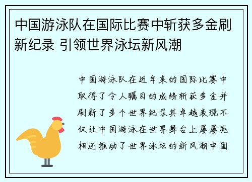中国游泳队在国际比赛中斩获多金刷新纪录 引领世界泳坛新风潮