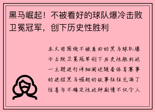 黑马崛起！不被看好的球队爆冷击败卫冕冠军，创下历史性胜利