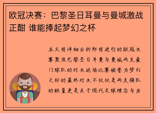 欧冠决赛：巴黎圣日耳曼与曼城激战正酣 谁能捧起梦幻之杯