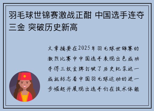 羽毛球世锦赛激战正酣 中国选手连夺三金 突破历史新高