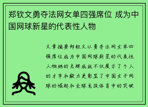 郑钦文勇夺法网女单四强席位 成为中国网球新星的代表性人物