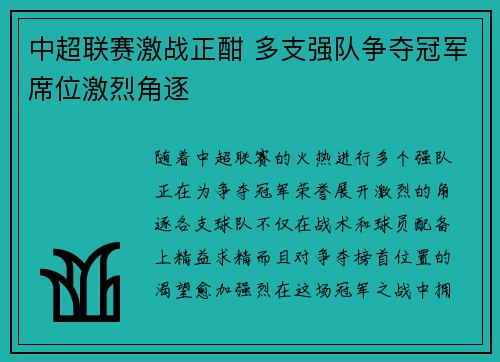 中超联赛激战正酣 多支强队争夺冠军席位激烈角逐