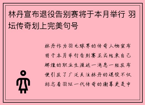 林丹宣布退役告别赛将于本月举行 羽坛传奇划上完美句号