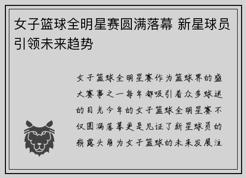 女子篮球全明星赛圆满落幕 新星球员引领未来趋势