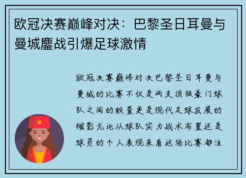 欧冠决赛巅峰对决：巴黎圣日耳曼与曼城鏖战引爆足球激情