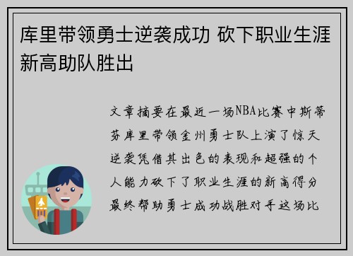 库里带领勇士逆袭成功 砍下职业生涯新高助队胜出
