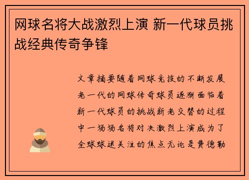 网球名将大战激烈上演 新一代球员挑战经典传奇争锋