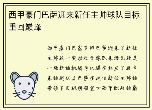 西甲豪门巴萨迎来新任主帅球队目标重回巅峰