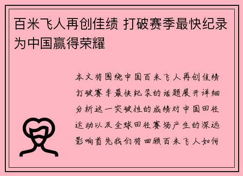 百米飞人再创佳绩 打破赛季最快纪录为中国赢得荣耀