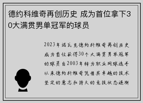 德约科维奇再创历史 成为首位拿下30大满贯男单冠军的球员