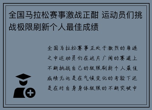 全国马拉松赛事激战正酣 运动员们挑战极限刷新个人最佳成绩