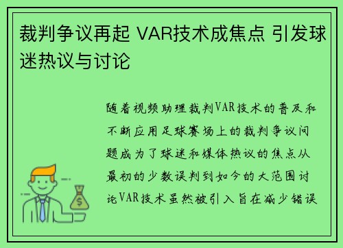 裁判争议再起 VAR技术成焦点 引发球迷热议与讨论