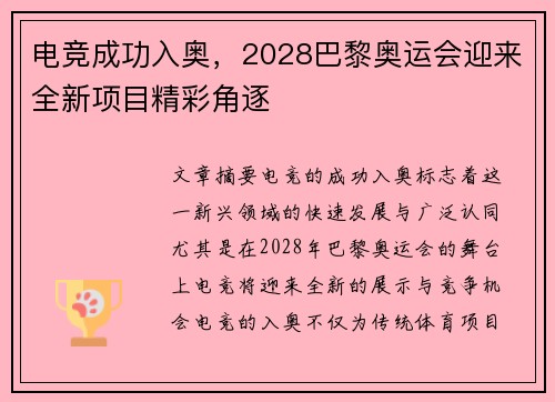 电竞成功入奥，2028巴黎奥运会迎来全新项目精彩角逐