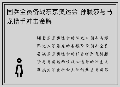国乒全员备战东京奥运会 孙颖莎与马龙携手冲击金牌