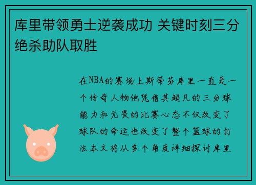 库里带领勇士逆袭成功 关键时刻三分绝杀助队取胜