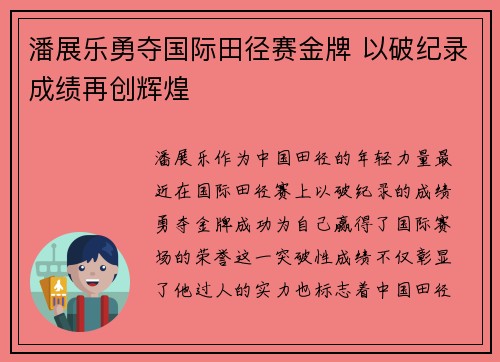 潘展乐勇夺国际田径赛金牌 以破纪录成绩再创辉煌