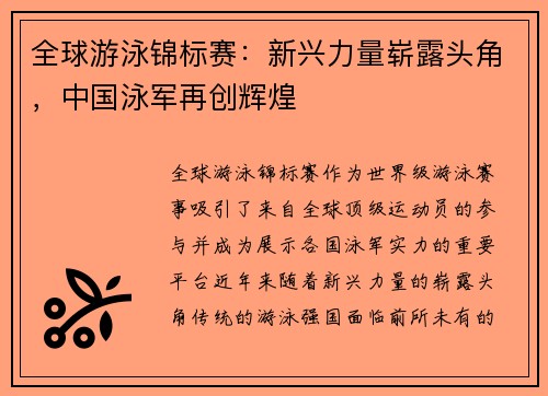 全球游泳锦标赛：新兴力量崭露头角，中国泳军再创辉煌