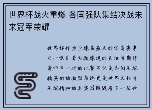 世界杯战火重燃 各国强队集结决战未来冠军荣耀