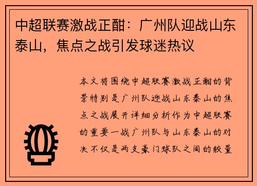中超联赛激战正酣：广州队迎战山东泰山，焦点之战引发球迷热议