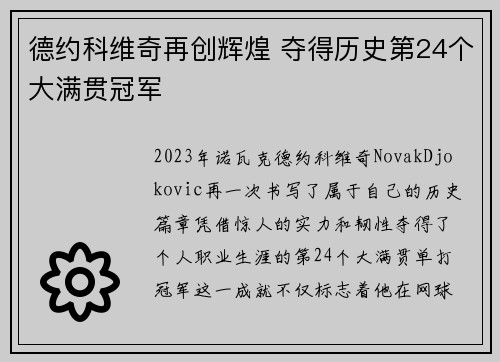 德约科维奇再创辉煌 夺得历史第24个大满贯冠军