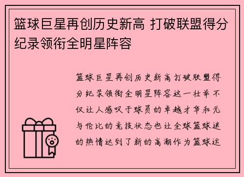 篮球巨星再创历史新高 打破联盟得分纪录领衔全明星阵容