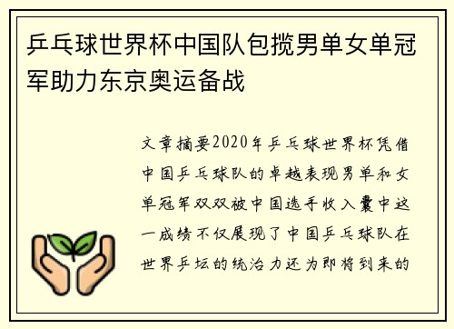 乒乓球世界杯中国队包揽男单女单冠军助力东京奥运备战