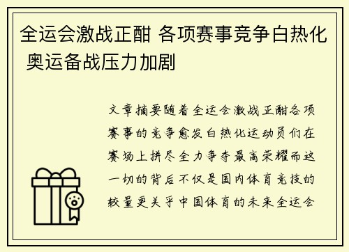 全运会激战正酣 各项赛事竞争白热化 奥运备战压力加剧