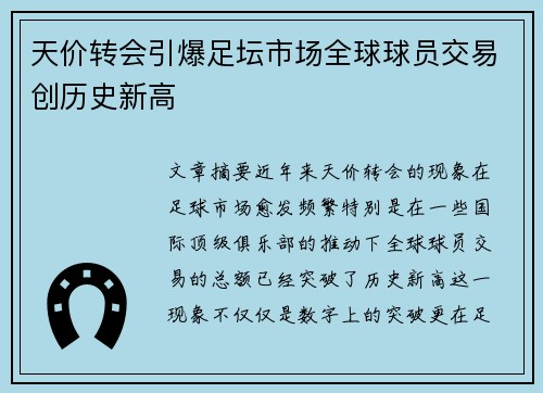 天价转会引爆足坛市场全球球员交易创历史新高