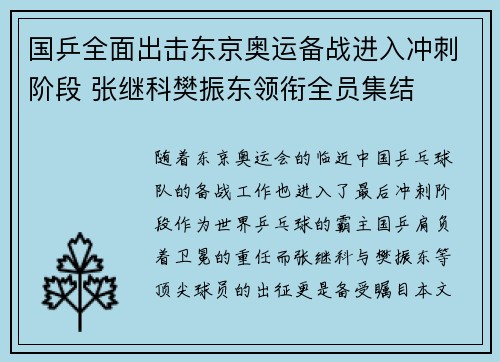 国乒全面出击东京奥运备战进入冲刺阶段 张继科樊振东领衔全员集结