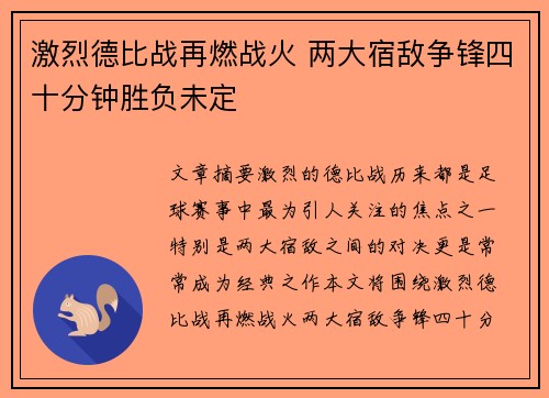 激烈德比战再燃战火 两大宿敌争锋四十分钟胜负未定
