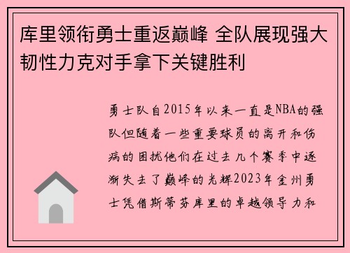 库里领衔勇士重返巅峰 全队展现强大韧性力克对手拿下关键胜利
